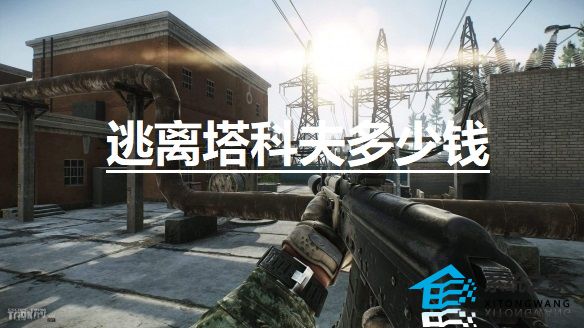 逃离塔科夫多少钱 逃离塔科夫steam最新售价一览