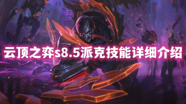 云顶之弈s8.5派克技能详细介绍 