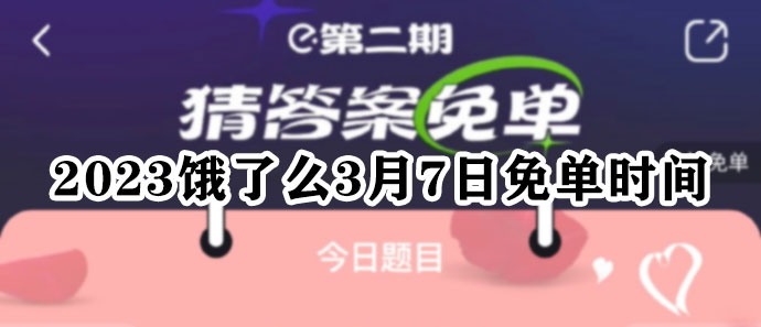 2023饿了么3月7日免单时间 免单一分钟今天3.7免单时间分享