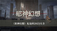 《欲神幻想》礼包码2023大全