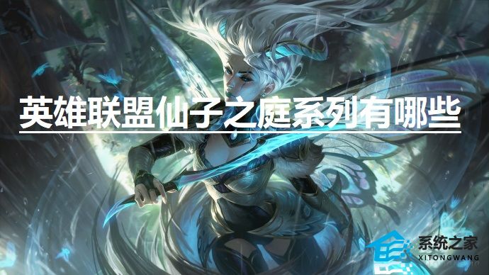 英雄联盟仙子之庭系列有哪些皮肤 LOL仙子之庭系列皮肤汇总介绍