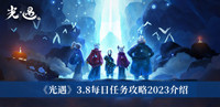 《光遇》3.8每日任务攻略2023介绍