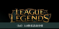 《lol》3.8快乐活动2023介绍