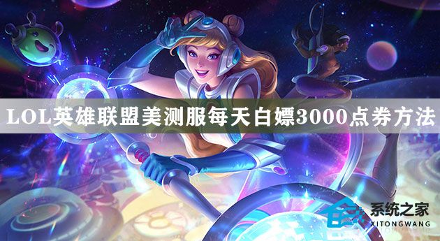 lol英雄联盟美测服每天白嫖3000点券方法