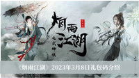 《烟雨江湖》2023年3月8日礼包码介绍