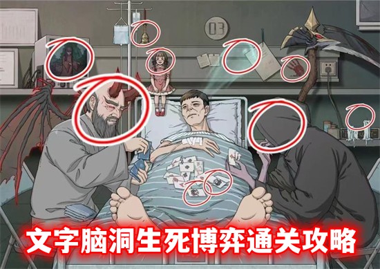 文字脑洞生死博弈怎么通关