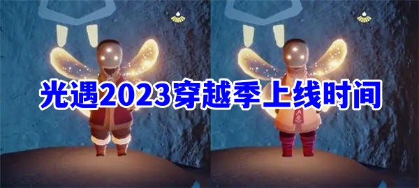 光遇2023穿越季什么时候开启