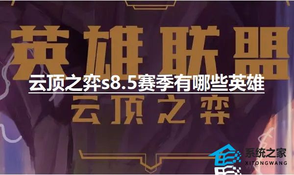 云顶之弈s8.5赛季有哪些英雄 s8.5赛季新增棋子汇总介绍