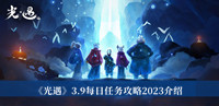 《光遇》3.9每日任务攻略2023介绍