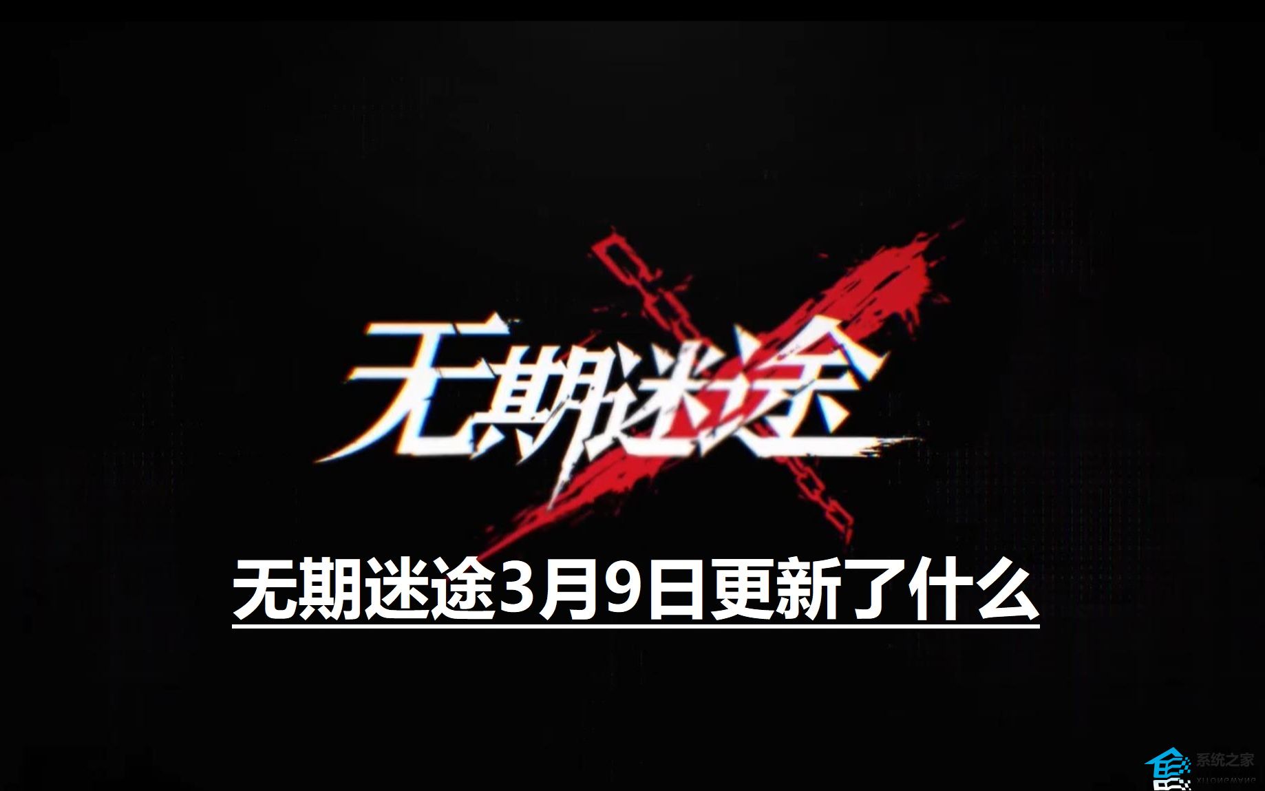 无期迷途3月9日更新了什么 无期迷途3月9日更新公告介绍