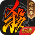 三国杀移动版 v4.1.3