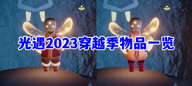 《光遇》穿越季兑换物品都有什么2023