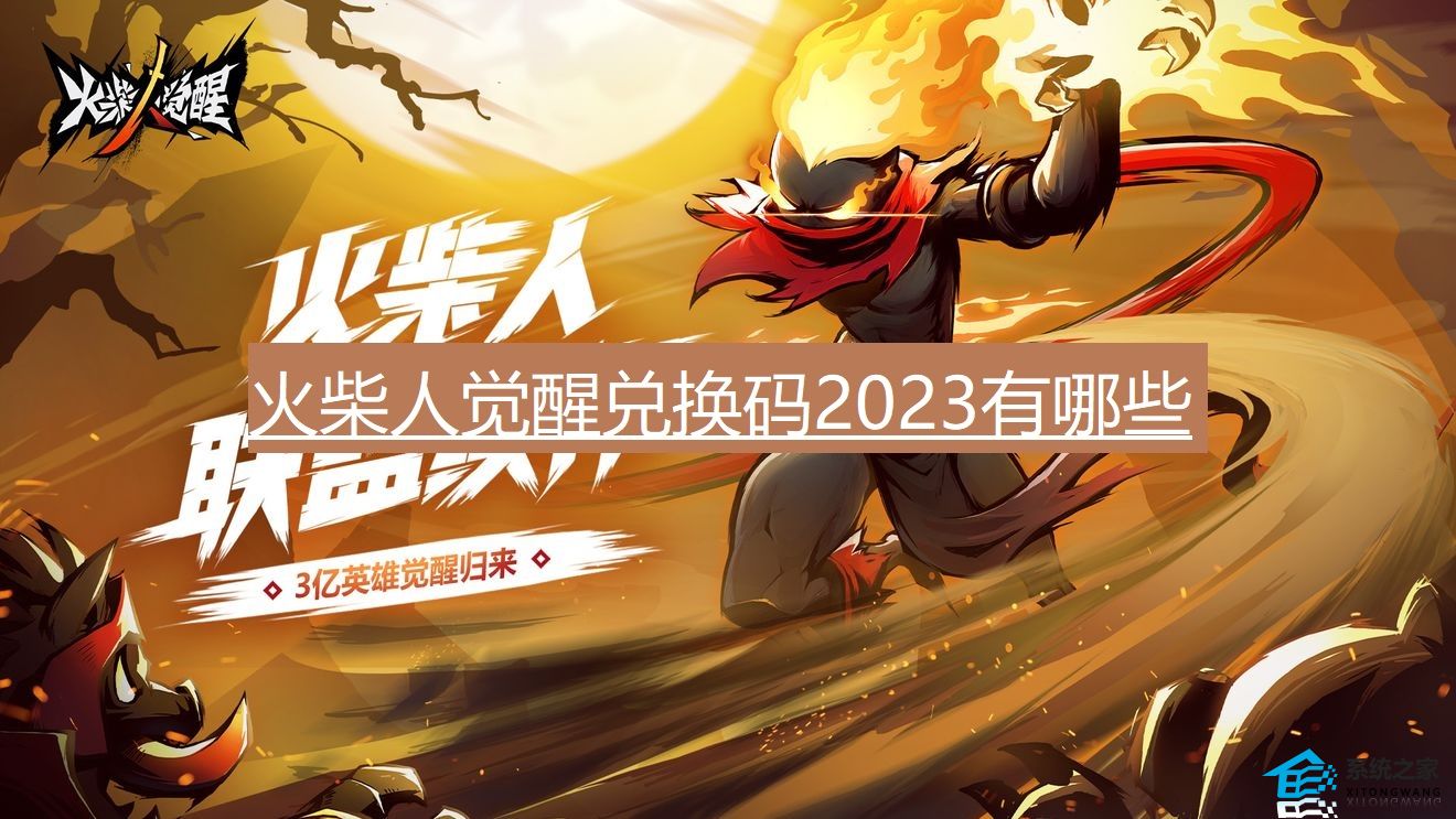 火柴人觉醒兑换码2023有哪些 火柴人觉醒最新兑换码大全