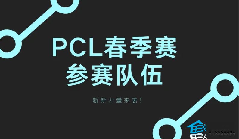 2023PCL春季赛参赛队伍有哪些 PCL春季赛分组情况一览