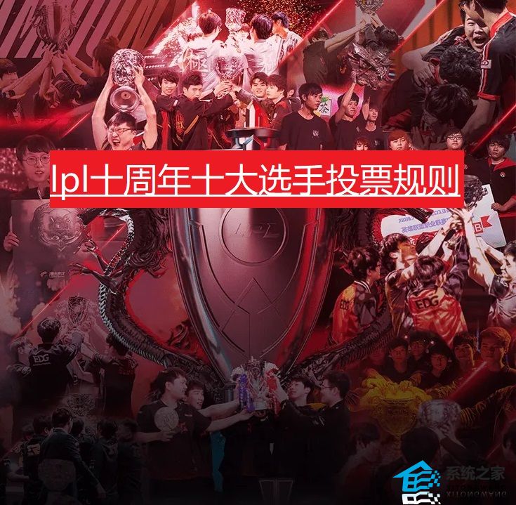 lpl十周年十大选手投票规则是什么 lpl十周年投票机制介绍