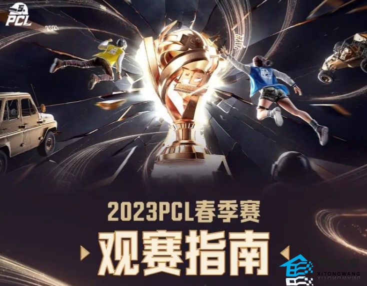 2023pcl绝地求生春季赛赛程表 全新赛制奖金战队分组介绍