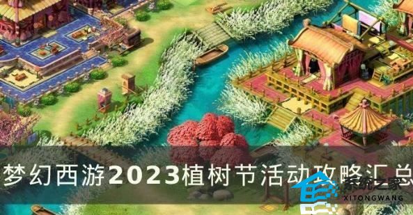 梦幻西游2023植树节活动有哪些 梦幻西游植树节活动攻略一览