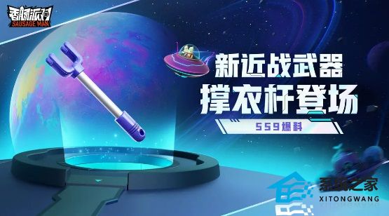 香肠派对SS9赛季全新近战武器撑衣杆介绍-香肠派对SS9爆料