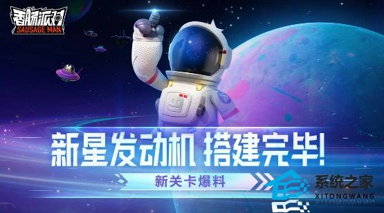 香肠派对SS9赛季超新星新关卡介绍 超新星新关卡爆料