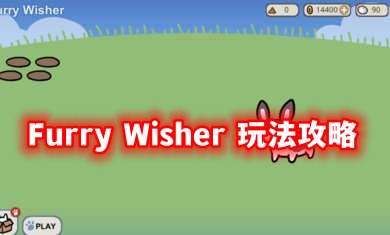 《Furry Wisher》好玩吗