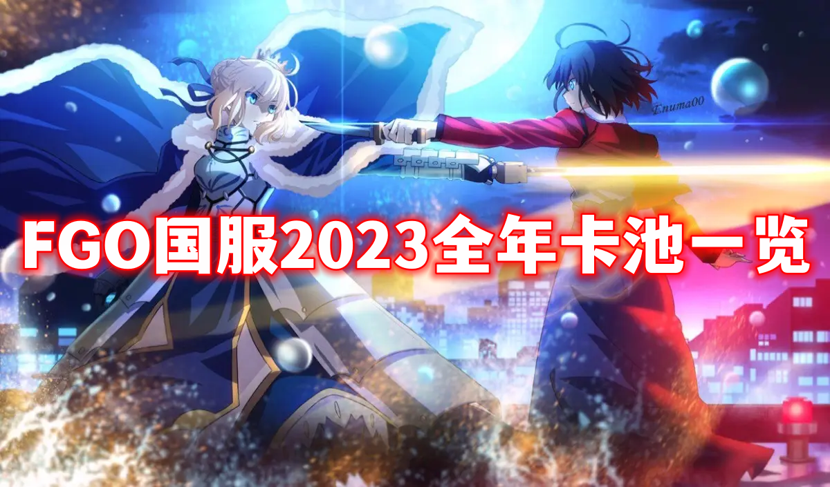 FGO国服2023全年卡池大全速看