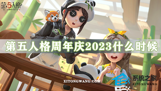 第五人格周年庆2023什么时候 2023第五人格周年庆具体时间