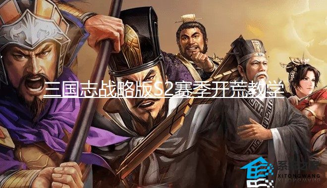 三国志战略版S2赛季开荒教学