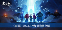 《光遇》2023.3.9复刻物品介绍