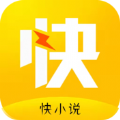 快小说 v1.0.3