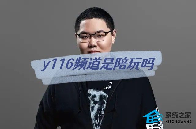 yy116频道是陪玩吗 PDD为什么要搞yy116频道