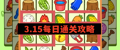 羊了个羊3.15每日通关攻略