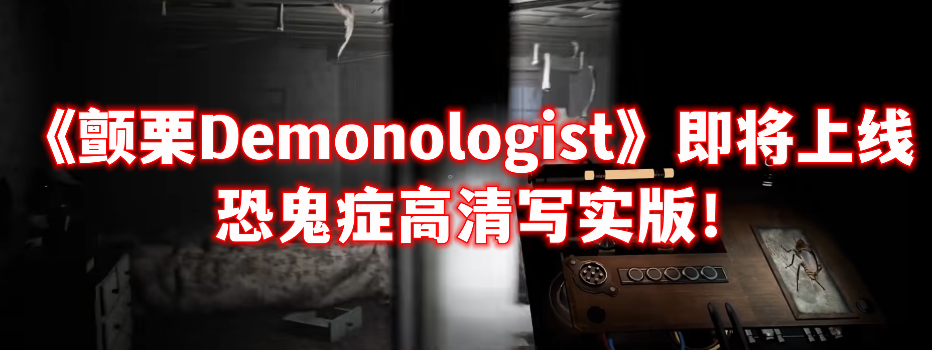 《颤栗Demonologist》即将上线,恐鬼症高清写实版!