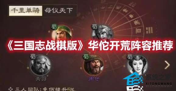 三国志战棋版华佗开荒阵容怎么搭配 华佗开荒阵容搭配攻略分享