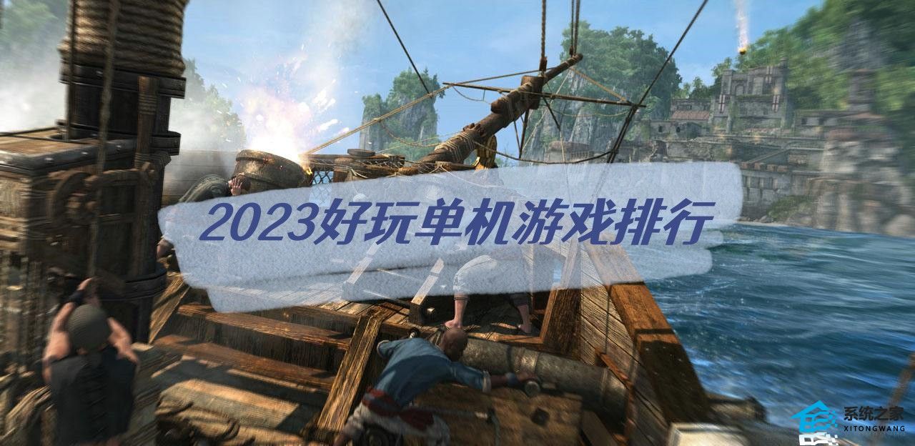 2023最好玩的单机游戏排行