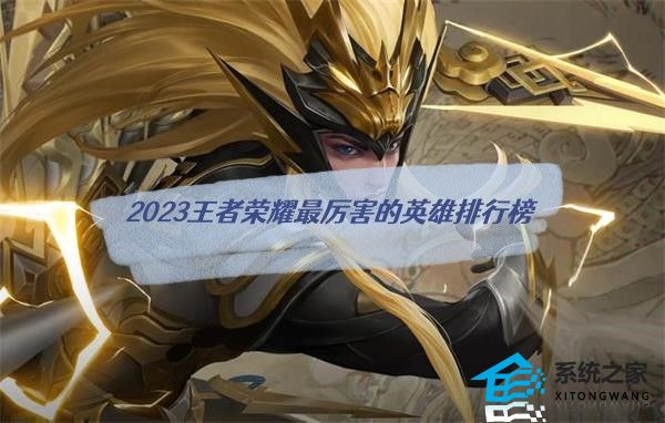 2023王者荣耀最厉害的英雄排行榜