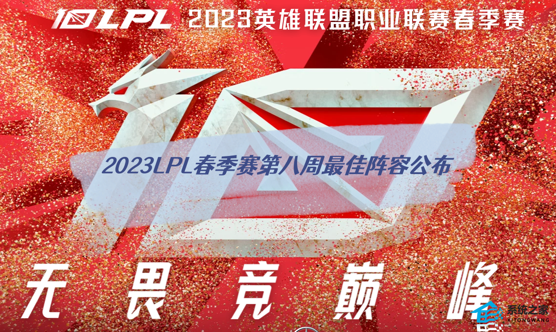 2023LPL春季赛第八周最佳阵容公布