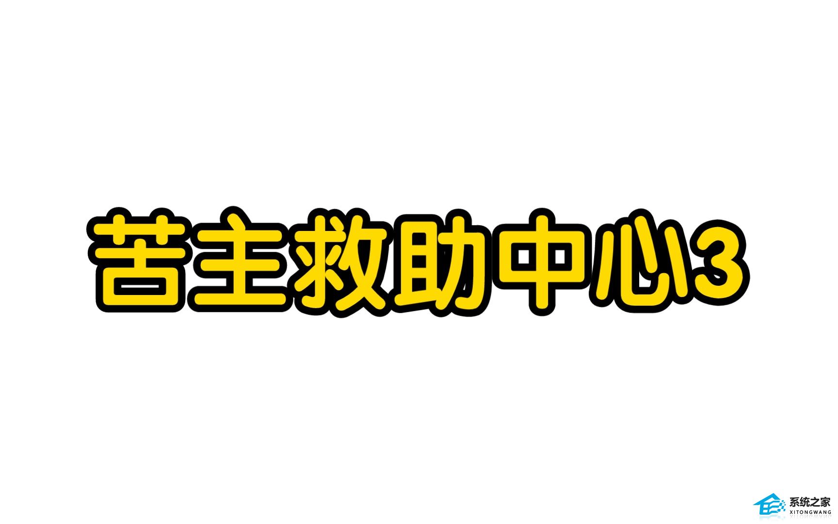 苦主救助中心3全CG解锁方法-苦主救助中心3全结局开启攻略