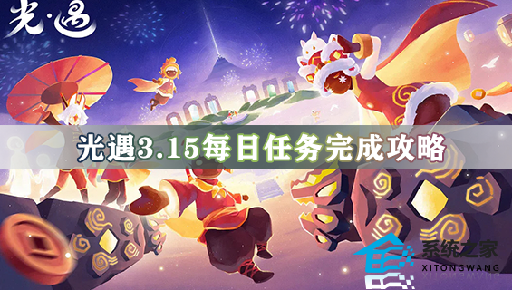 光遇3月15日每日任务流程 3.15每日任务完成攻略