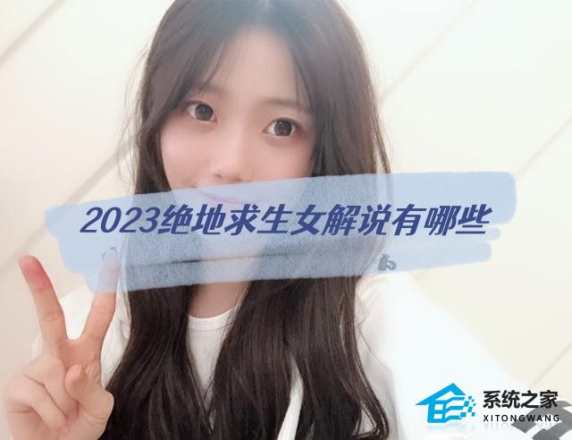 2023绝地求生女解说有哪些 2023PCL美女解说资料介绍