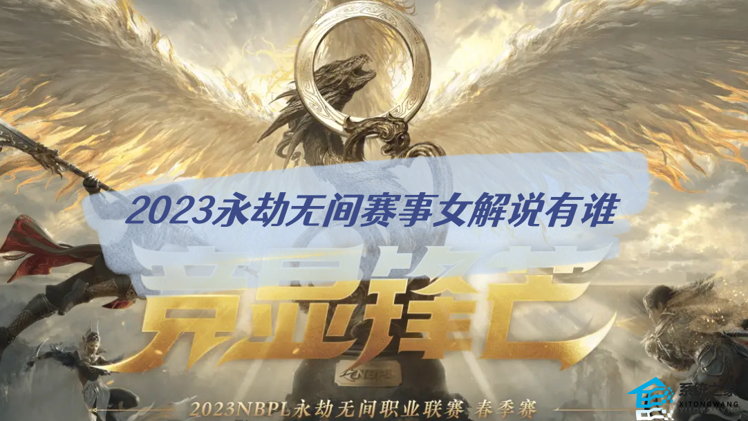 2023永劫无间赛事女解说有谁 NBPL美女解说资料介绍