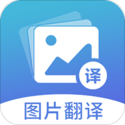 图片翻译 v5.0.6