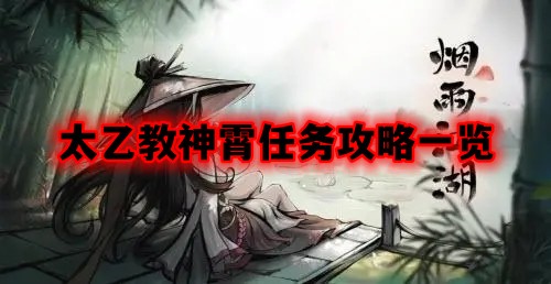 烟雨江湖太乙教神霄任务要怎么触发