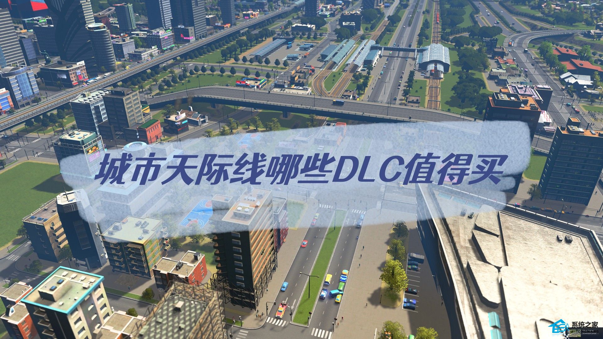 城市天际线哪些DLC值得买 2023最值得买的DLC推荐