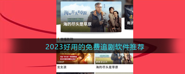 无需vip免费看电视的app推荐 2023最新免费追剧软件分享