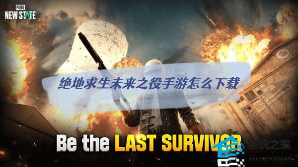 绝地求生未来之役手游怎么下载 pubg官方手游IOS安卓下载教程