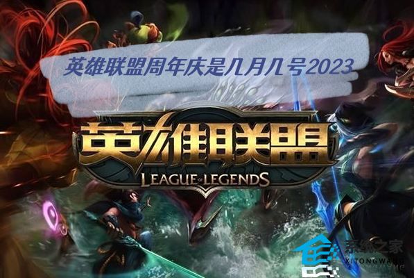 英雄联盟周年庆是几月几号2023 LOL2023周年庆活动时间介绍