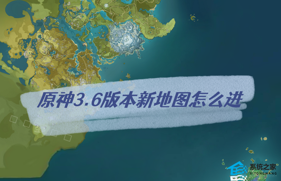 原神3.6版本新地图怎么进 原神3.6版本新地图进入位置介绍