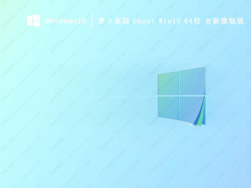 萝卜家园 Ghost Win10 64位 全新旗舰版 V2023