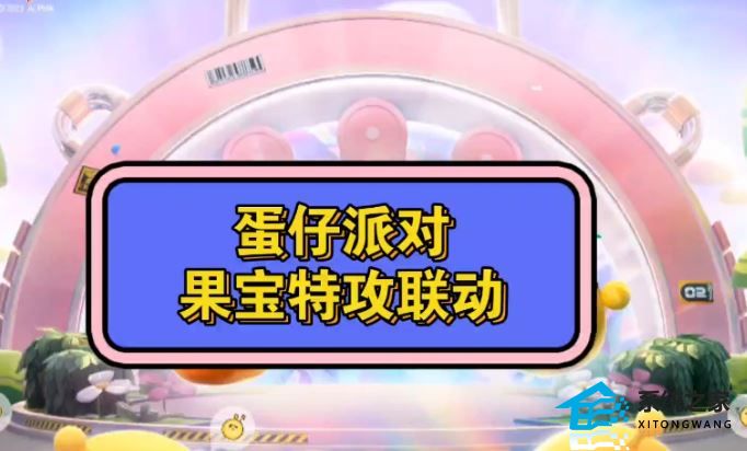 蛋仔派对果宝特攻最新兑换码分享 蛋仔派对果宝特攻兑换码大全