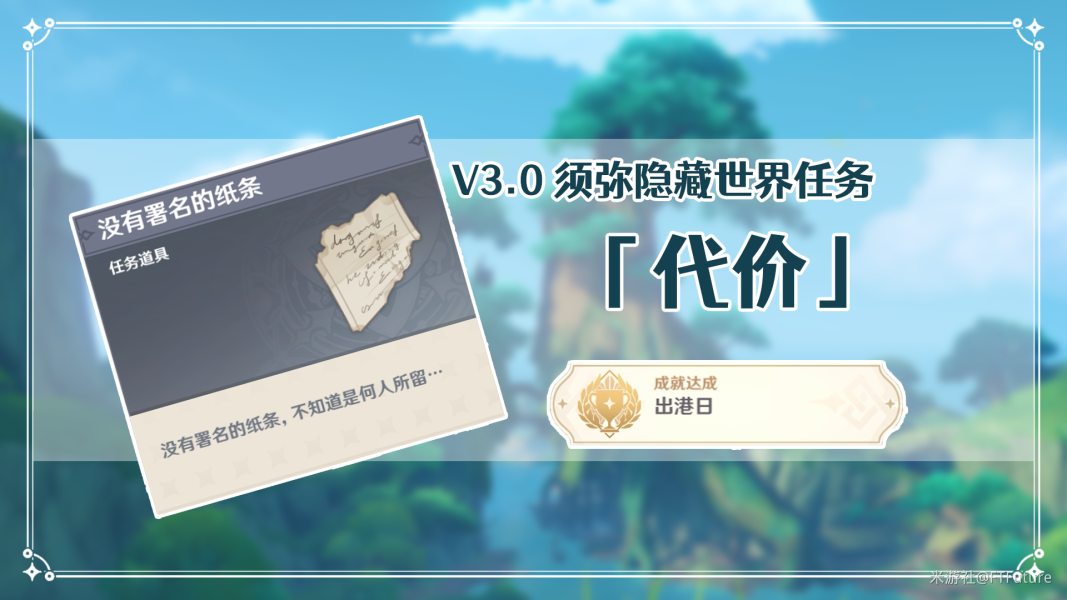 原神V3.0攻略·须弥隐藏任务代价触发地点及全流程